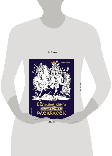 Большая книга волшебных раскрасок