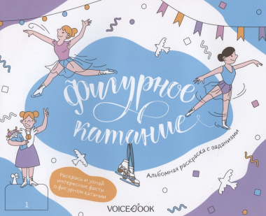 Альбомная раскраска с заданиями 