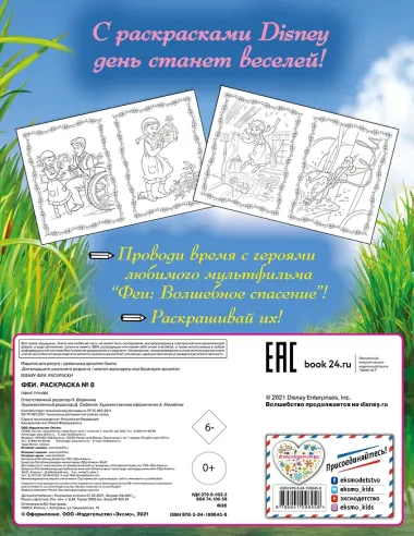 Феи. Раскраска № 8 (Динь-Динь и Фауна)