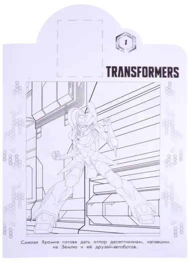 Трансформеры. N НР 2106. Наклей и раскрась!