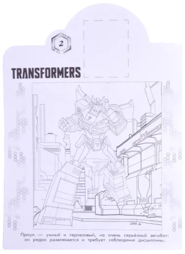Трансформеры. N НР 2106. Наклей и раскрась!