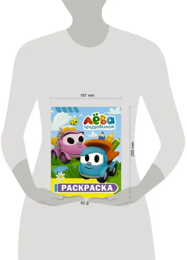 Грузовичок Лёва. Раскраска (Лёва)