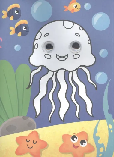 РАСКРАСКА с глазками А5. МОРСКИЕ ОБИТАТЕЛИ