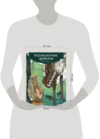 Великолепные драконы. Раскраска