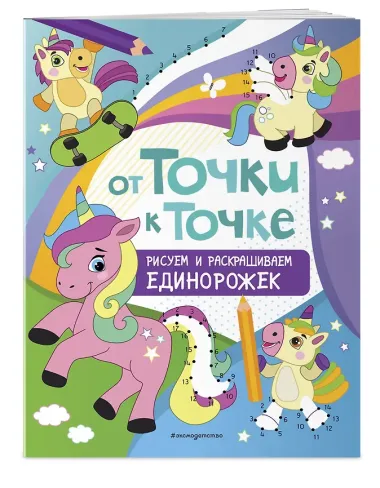 От точки к точке. Рисуем и раскрашиваем единорожек