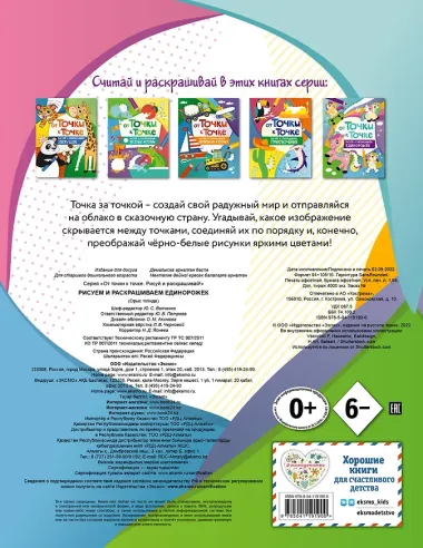 От точки к точке. Рисуем и раскрашиваем единорожек