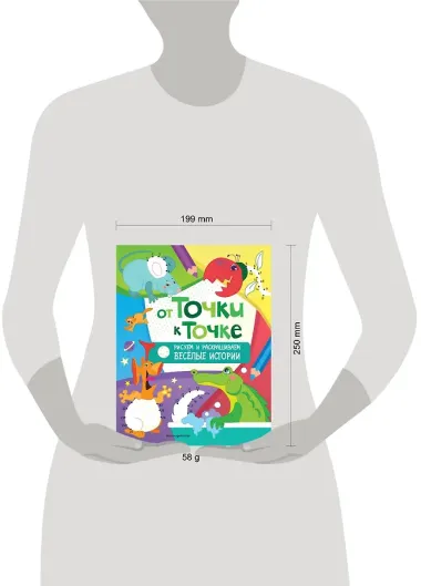 От точки к точке. Рисуем и раскрашиваем весёлые истории