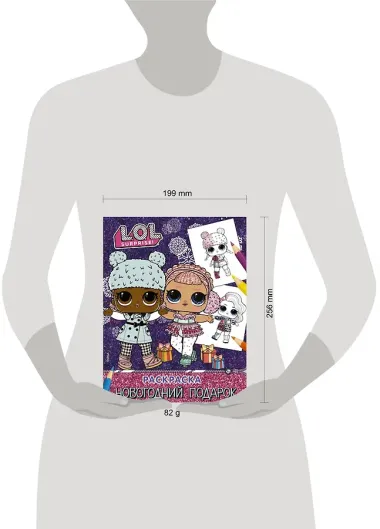 L.O.L. Surprise! Раскраска. Новогодний подарок