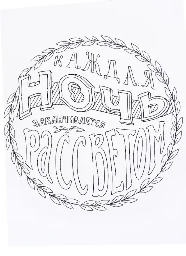 СУПЕРРаскраска-Антистресс. Черепаха