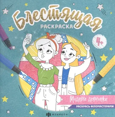 Блестящая раскраска. Модные девчонки