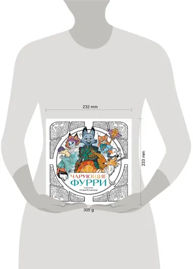 Чарующие фурри