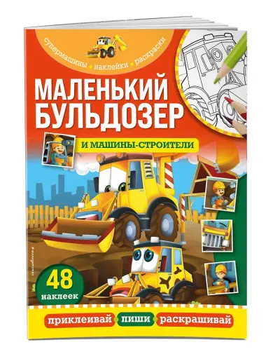 Маленький бульдозер и машины-строители