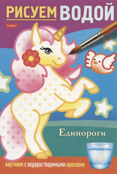 Единороги. Рисуем водой