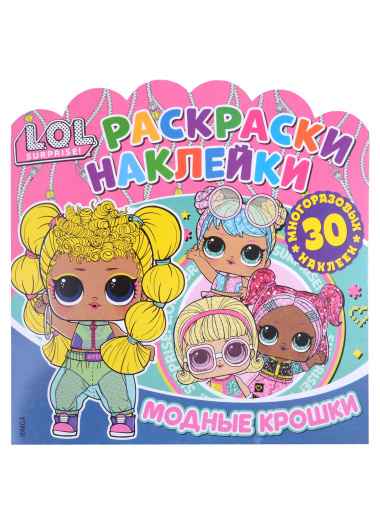L.O.L. Surprise! Модные крошки. Раскраски-наклейки