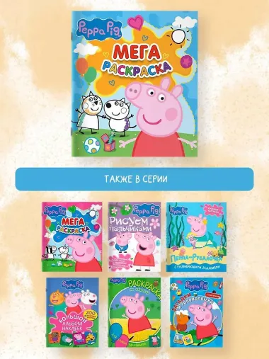 Свинка Пеппа. Мегараскраска (голубая)