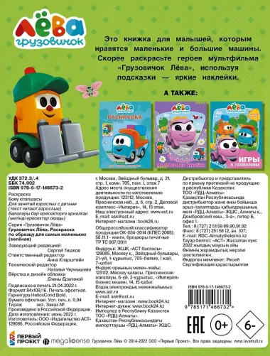 Грузовичок Лева. Раскраска по образцу для самых маленьких