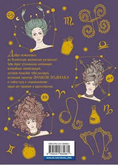 Тайны знаков зодиака. Арт-терапия и самопознание