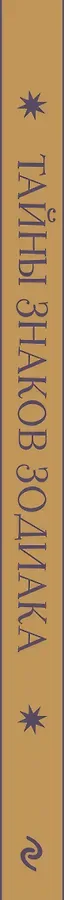 Тайны знаков зодиака. Арт-терапия и самопознание