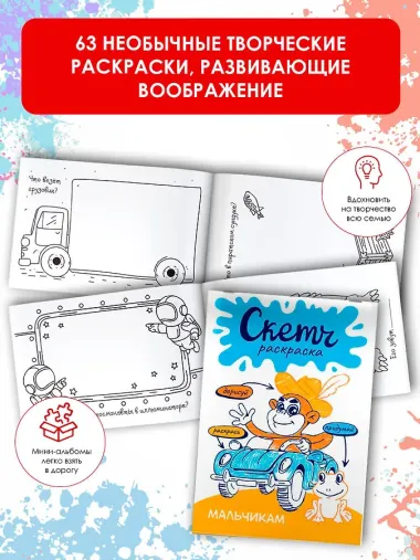 Мальчикам. Скетч-раскраска