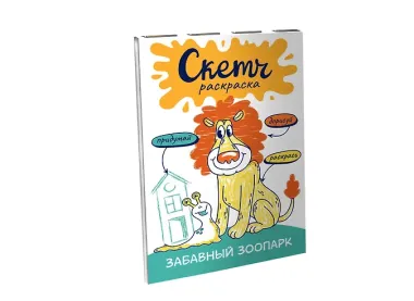 Забавный зоопарк. Скетч-раскраска