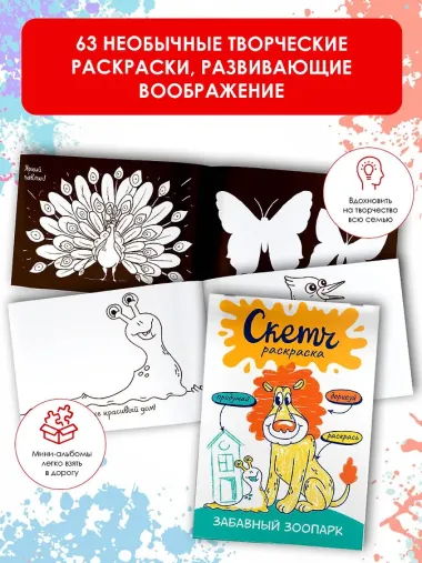 Забавный зоопарк. Скетч-раскраска