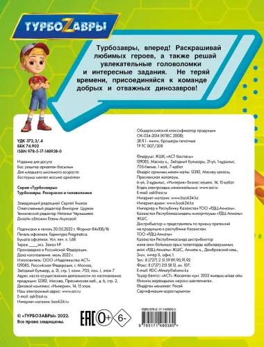 Турбозавры. Раскраски и головоломки