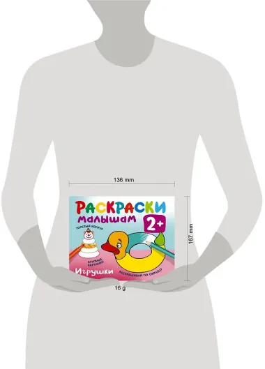 Игрушки. Раскраски малышам