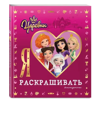 Я люблю раскрашивать. Царевны