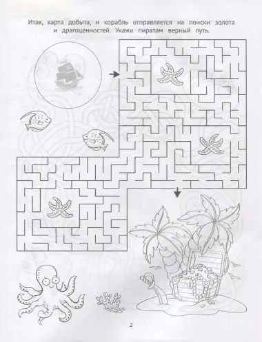 Лабиринты-раскраски с наклейками: веселые пираты