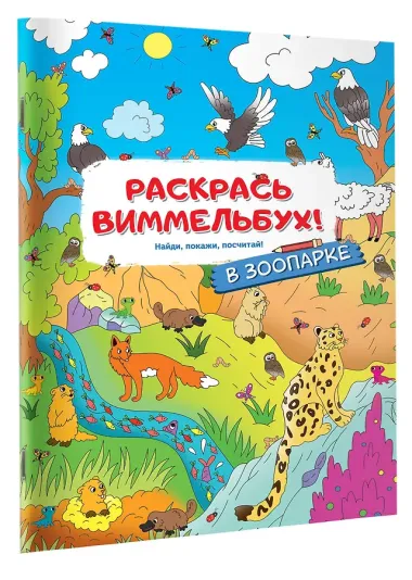 В зоопарке. Раскрась виммельбух