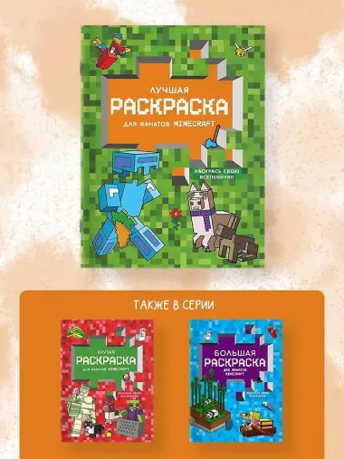Лучшая раскраска для фанатов Minecraft