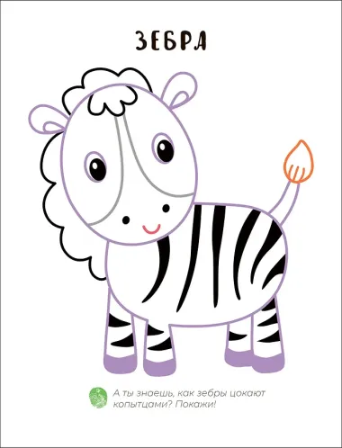 Пальчиковая раскраска. В Африке