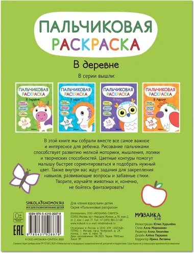 Пальчиковая раскраска. В деревне