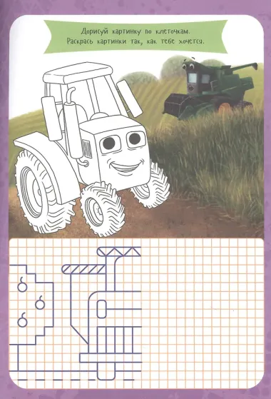 УМНЫЕ РАСКРАСКИ С ТРАКТОРОМ ВИКОМ. Рисуем, решаем, играем