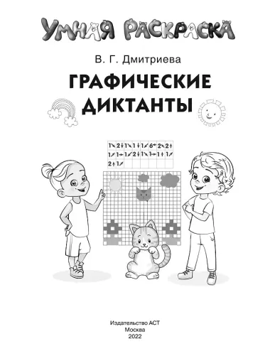 Графические диктанты