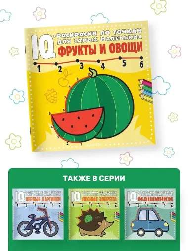 Фрукты и овощи