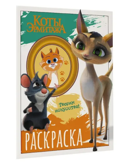 Коты Эрмитажа. Раскраска (Морис и Клеопатра)