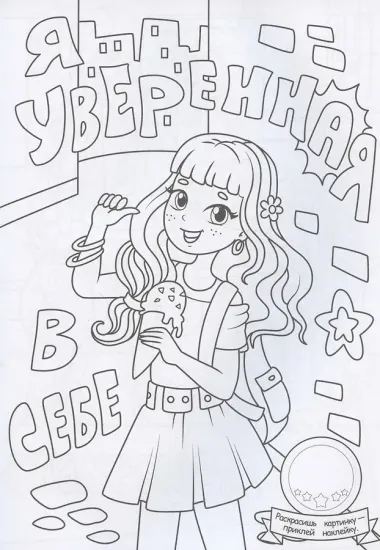 Раскраска с наклейками. Девчонки лучше всех