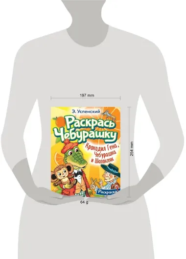 Крокодил Гена, Чебурашка и Шапокляк