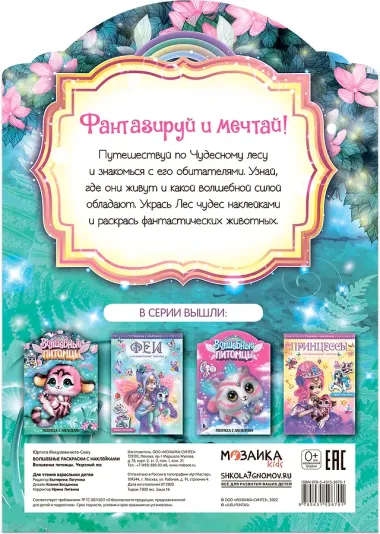 Волшебные питомцы. Чудесный лес. Раскраска с наклейками