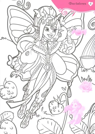 Феи и их удивительные питомцы. Раскраска с наклейками