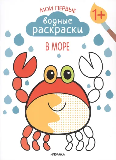 Мои первые водные раскраски.  Набор из 4 книг