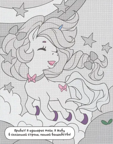 Раскрась водой. Единороги (комплект из 4 книг)