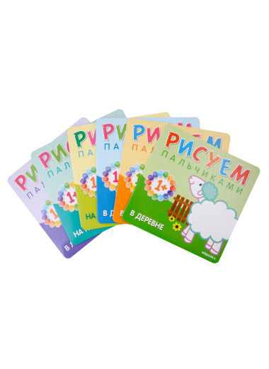 Рисуем пальчиками (1+) (комплект из 6 книг)