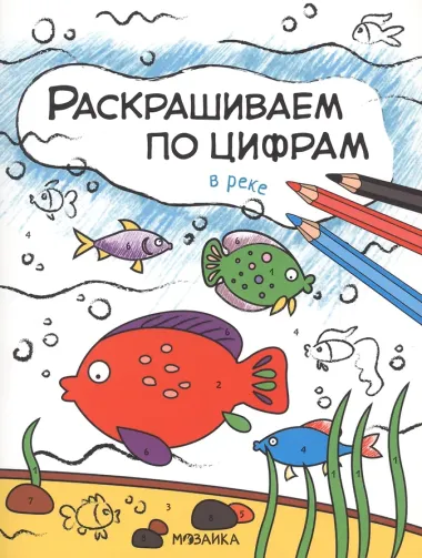 Комплект Раскрашиваем по цифрам (4 книги)