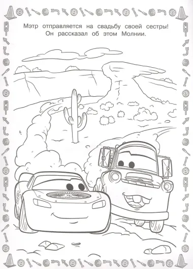 Тачки в пути. Суперраскраска