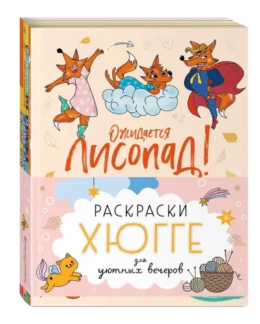 Раскраски хюгге для уютных вечеров: Ожидается лисопад! Совушкины советы. Зима в лесу. Ленивые истории (комплект из 4 книг)