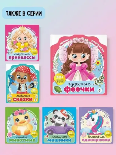 Чудесные феечки