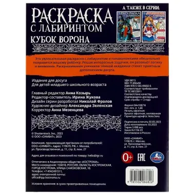 Раскраска с лабиринтом. Кубок ворона