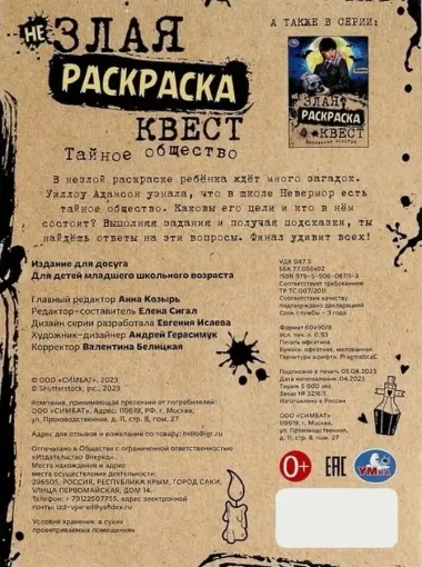 Не злая раскраска-квест. Тайное общество